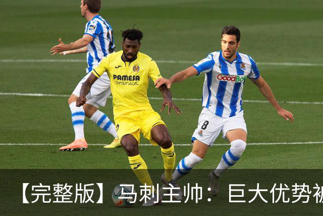 【完整版】马刺主帅：巨大优势被翻盘令人痛心 这绝对是最大教训