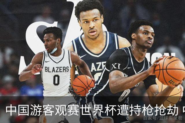 中国游客观赛世界杯遭持枪抢劫 中国驻墨西哥大使馆发布提醒