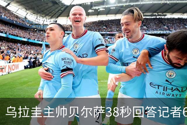 乌拉圭主帅贝尔萨38秒回答记者6个问题，态度冷淡被球迷吐槽