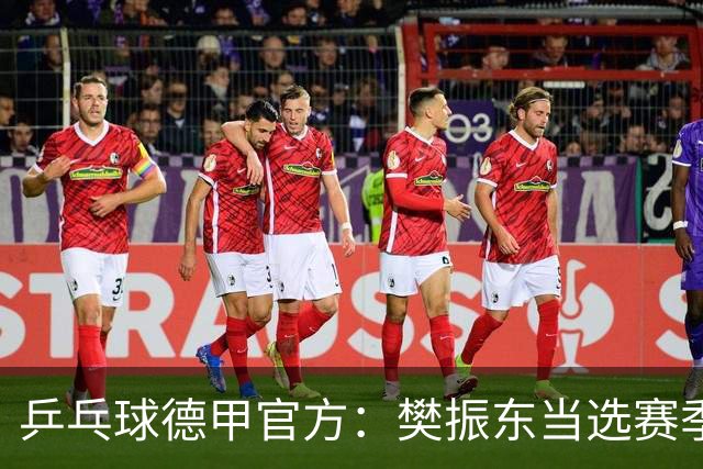 乒乓球德甲官方：樊振东当选赛季最佳 助队荣膺三冠王
