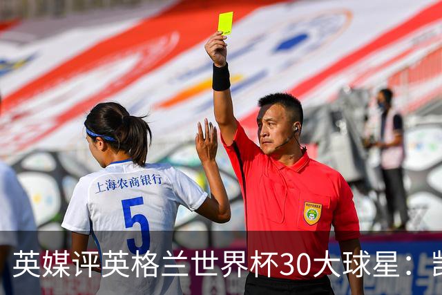 英媒评英格兰世界杯30大球星：凯恩、萨卡在列，贝克汉姆落选