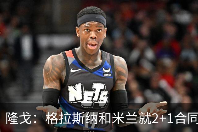 隆戈：格拉斯纳和米兰就2+1合同达成一致，若他上任会引进马特塔